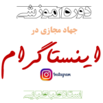 دورۀ جهاد مجازی در اینستاگرام