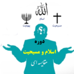 اسلام و مسیحیت مقایسه‌ای