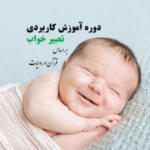 دورۀ تعبیر خواب مقدماتی